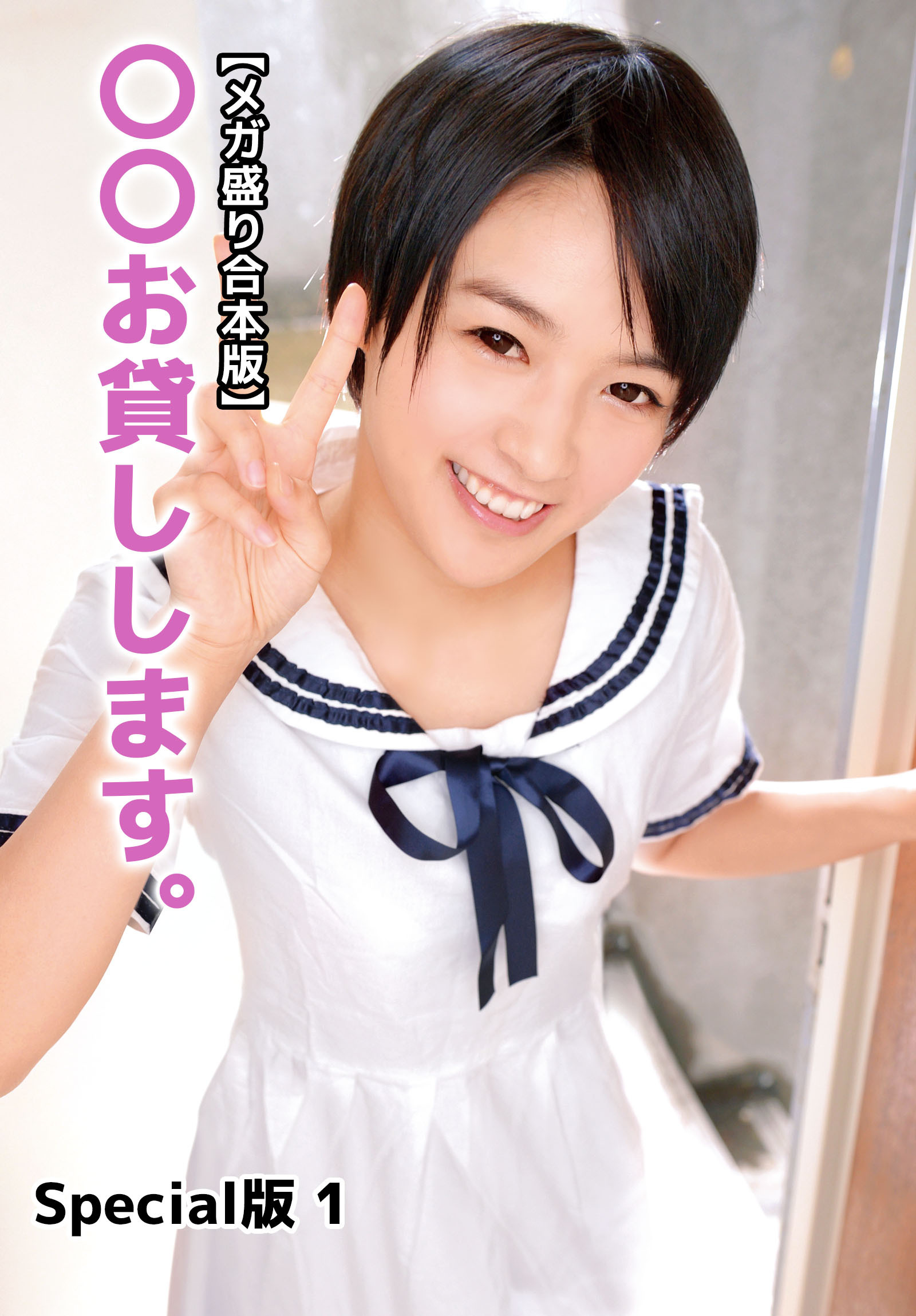 【メガ盛り合本版】〇〇お貸しします。 Special版 1