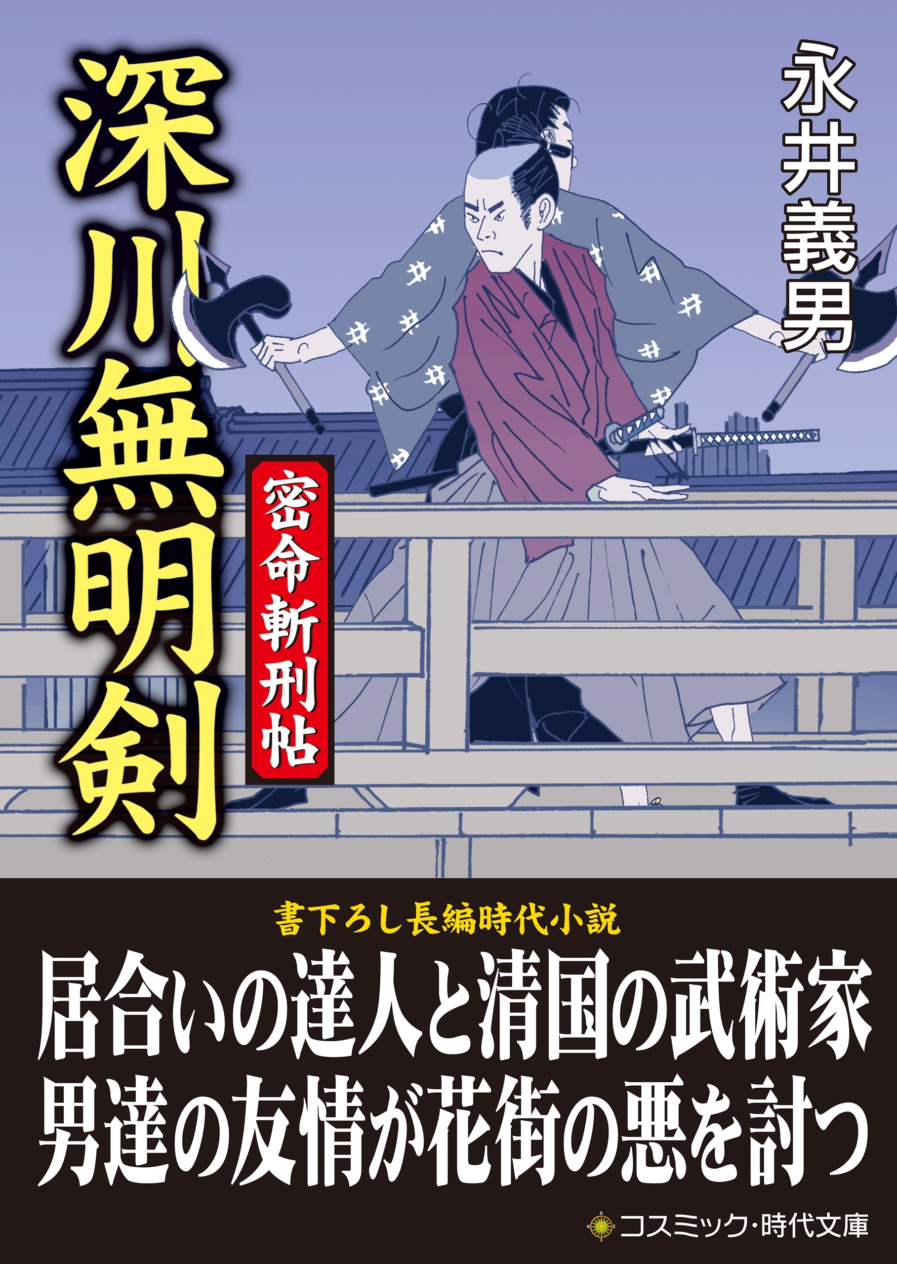 深川無明剣　密命斬刑帖