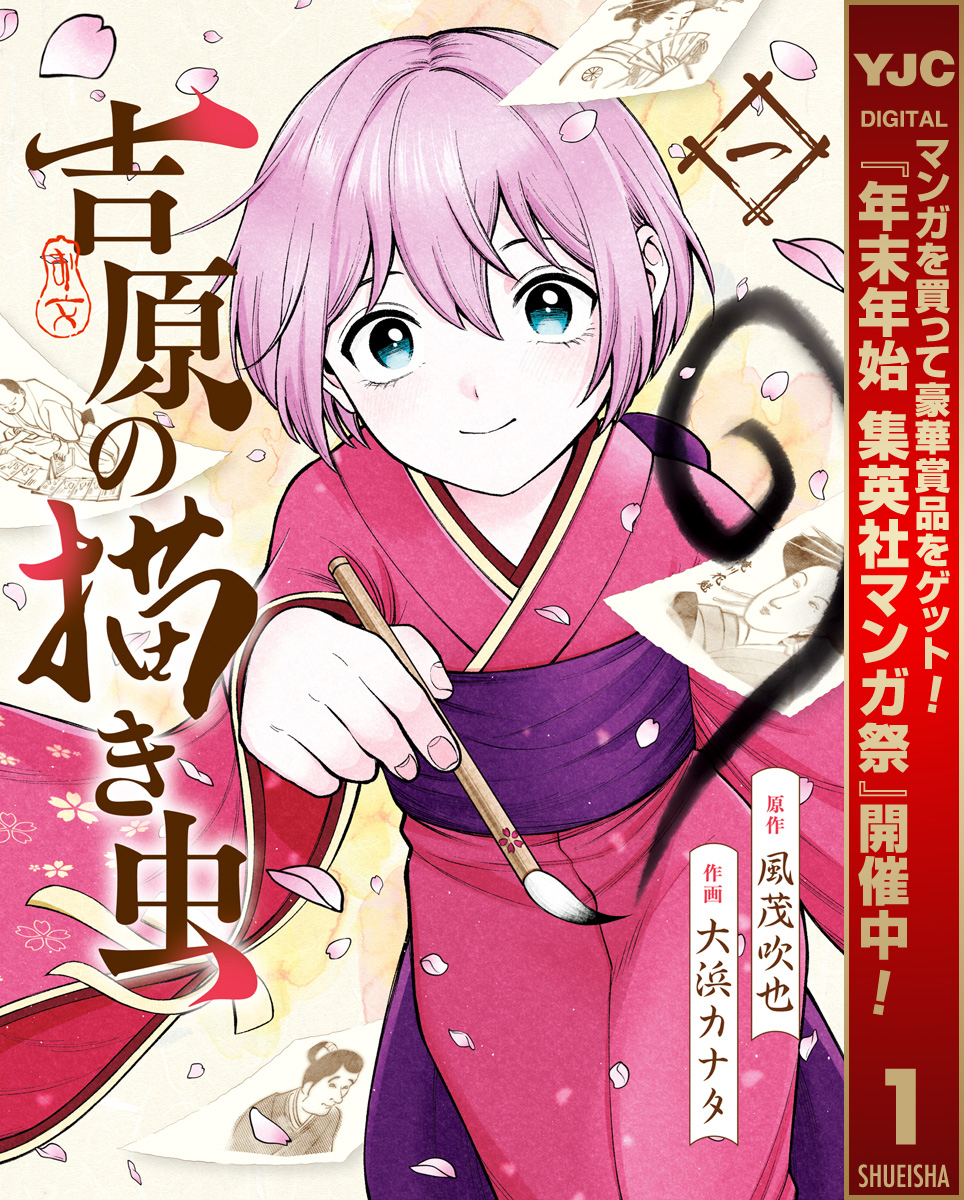 吉原の描き虫【期間限定無料】 1