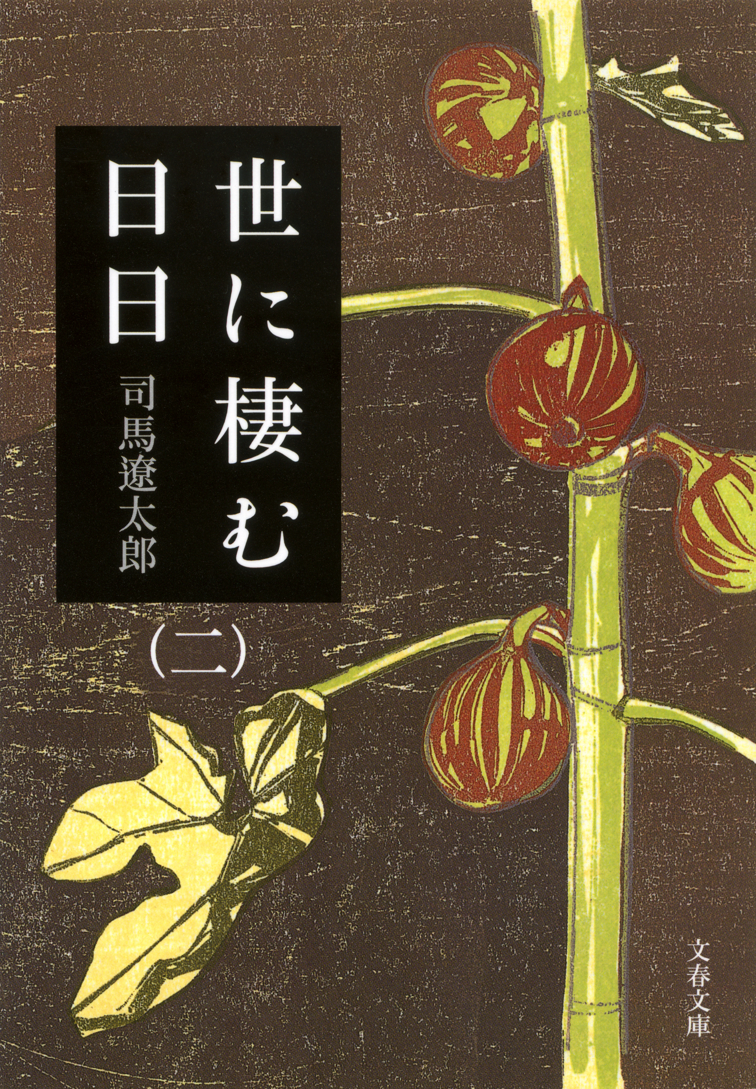 世に棲む日日（二）