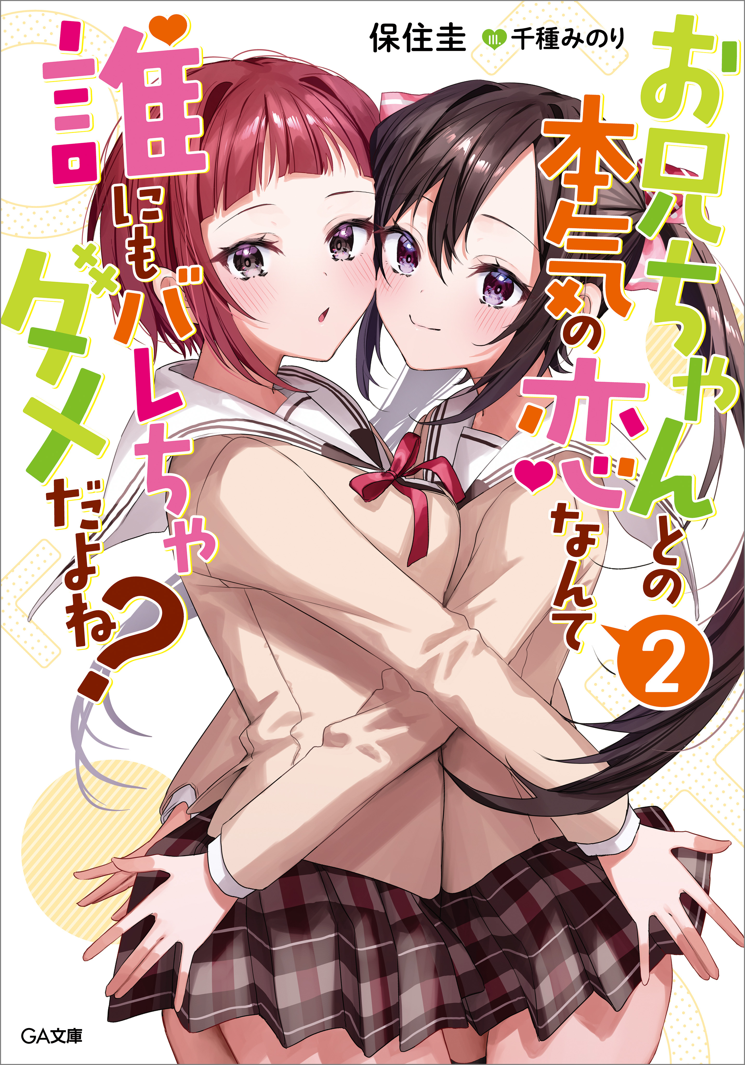 「お兄ちゃんとの本気の恋なんて誰にもバレちゃダメだよね？」シリーズ