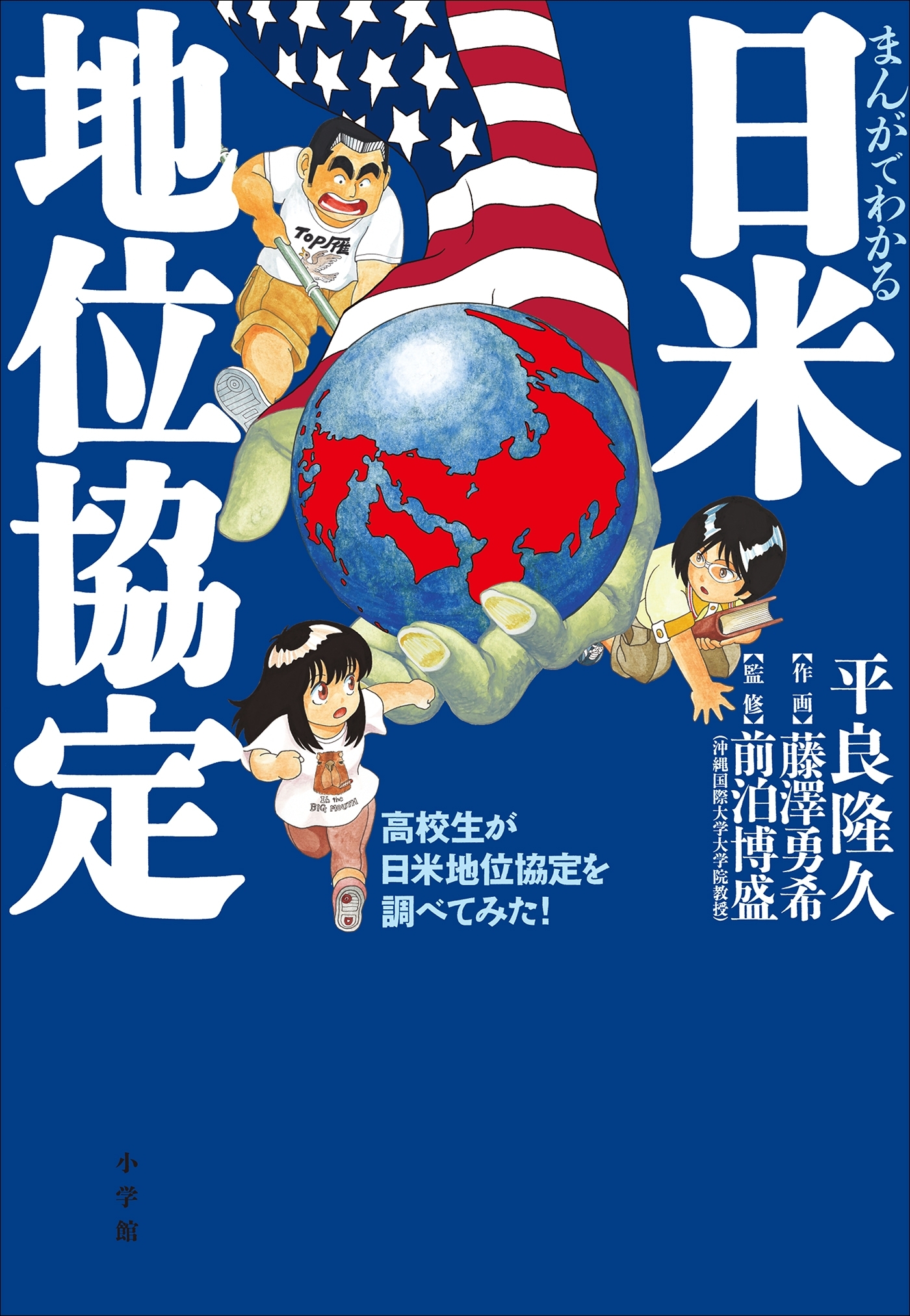 まんがでわかる日米地位協定　～高校生が日米地位協定を調べてみた！～