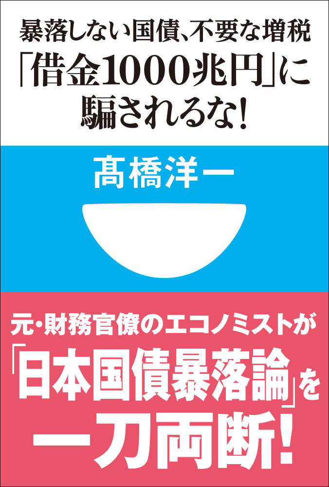 「借金1000兆円」に騙されるな！暴落しない国債、不要な増税(小学館101新書)