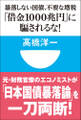 「借金1000兆円」に騙されるな!暴落しない国債、不要な増税(小学館101新書)