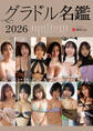グラドル名鑑2026