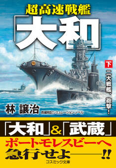 超高速戦艦「大和」