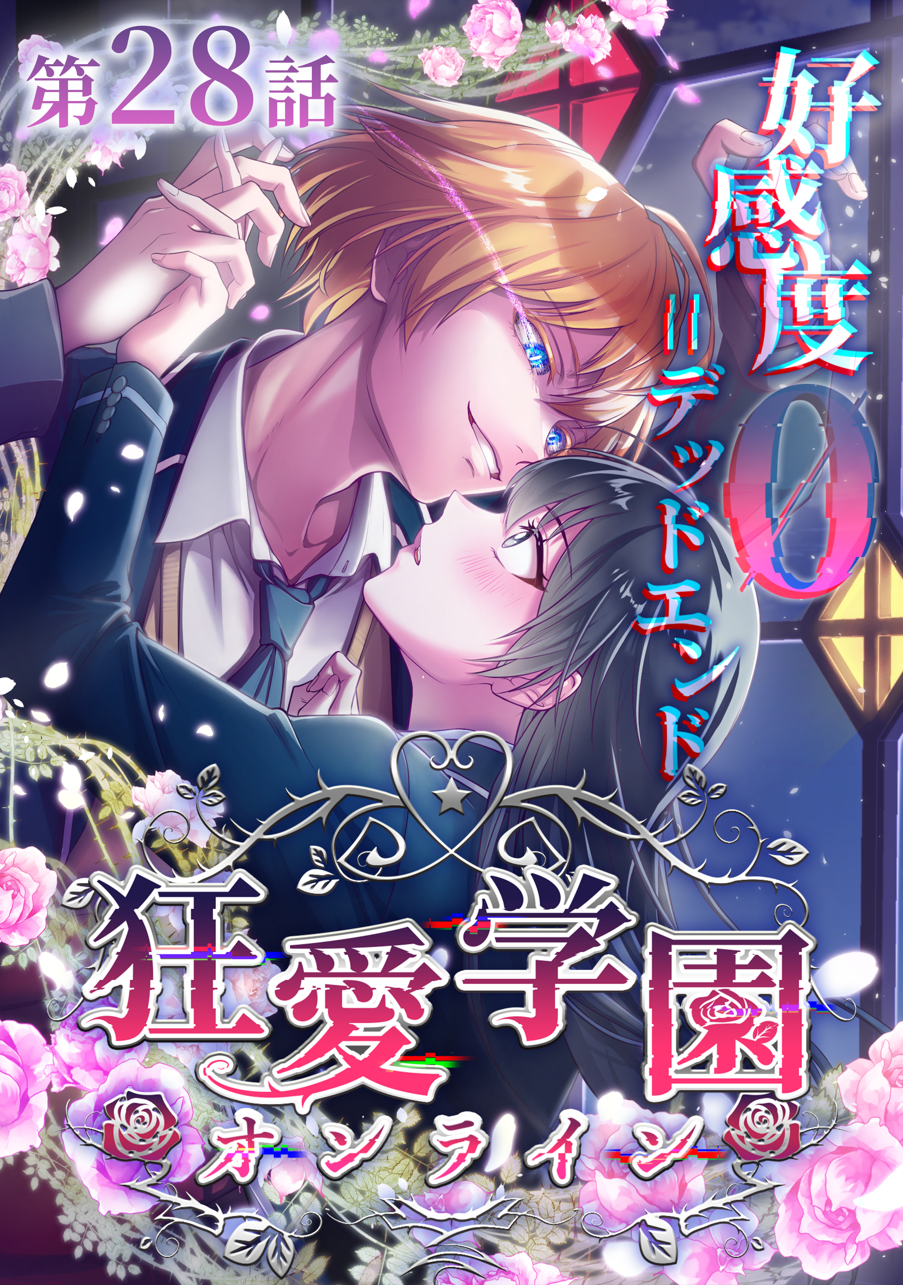狂愛学園オンライン ―好感度0＝デッドエンド―【タテヨミ】第28話