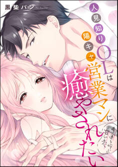 人見知りOLは陽キャ営業マンに癒やされたい 幸運を呼ぶ甘い恋(単話版)