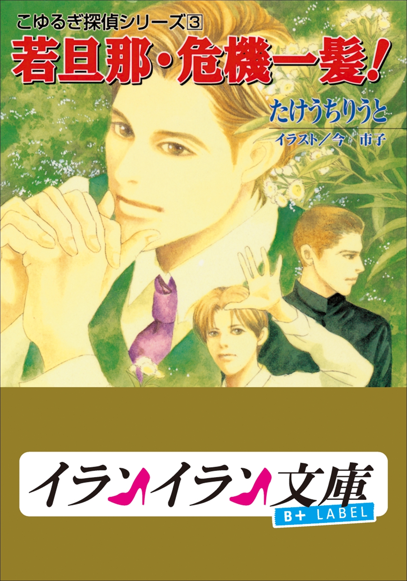 B+ LABEL　こゆるぎ探偵シリーズ3　若旦那・危機一髪