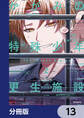 かがみの特殊少年更生施設 The Escape Begins【分冊版】 13