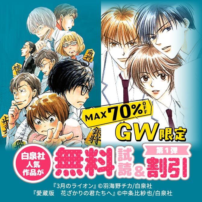 【MAX70%OFF】GW限定!!白泉社人気作品が無料&割引 第1弾