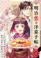 明治恋々洋菓子帖~甘いひみつのロマンチカ~4
