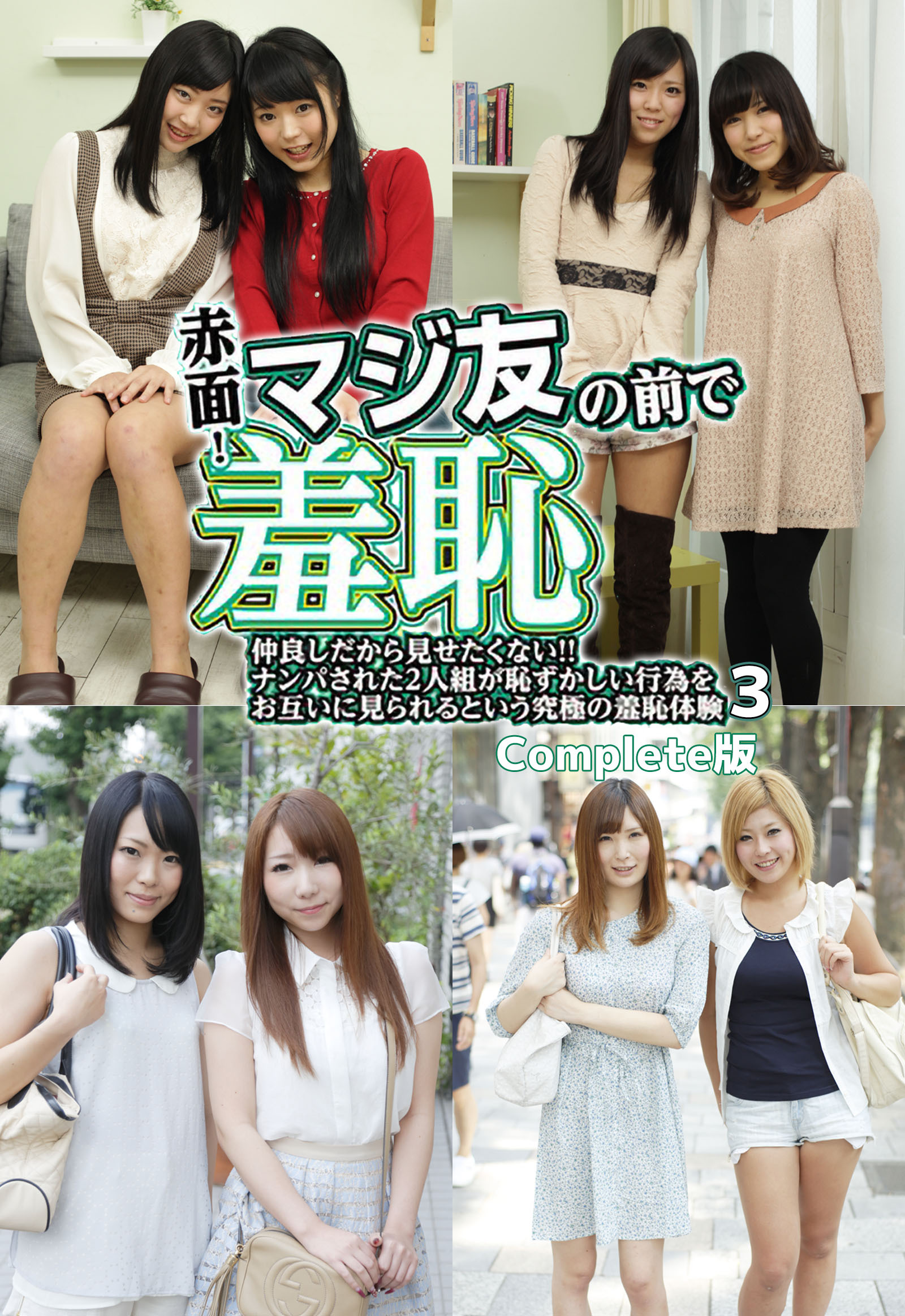 赤面！マジ友の前で羞恥 仲良しだから見せたくない！！ナンパされた2人組が恥ずかしい行為をお互いに見られるという究極の羞恥体験3 Complete版