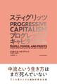 スティグリッツ PROGRESSIVE CAPITALISM(プログレッシブ キャピタリズム)