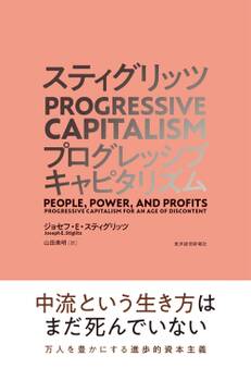 スティグリッツ PROGRESSIVE CAPITALISM(プログレッシブ キャピタリズム)