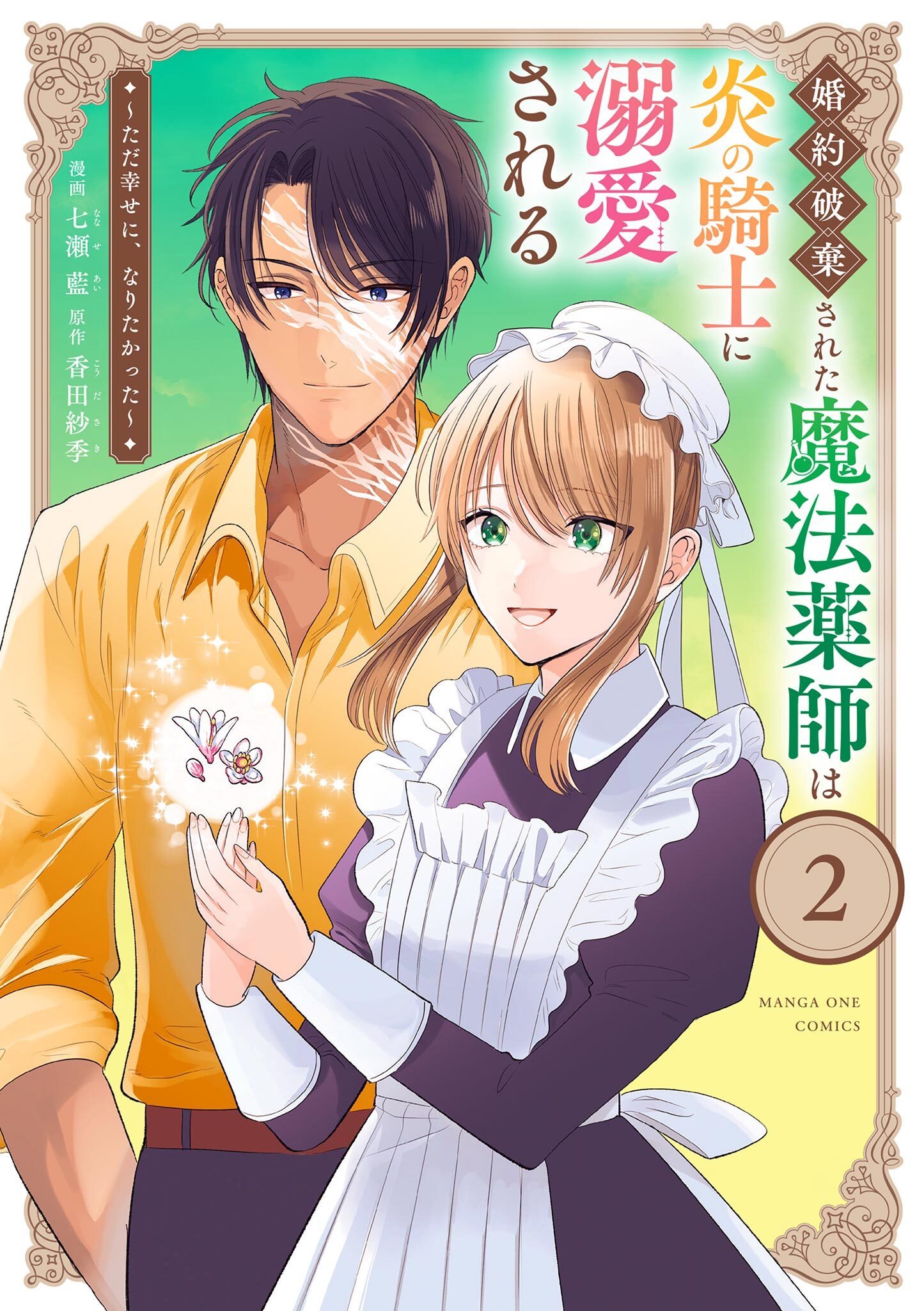 婚約破棄された魔法薬師は炎の騎士に溺愛される～ただ幸せに、なりたかった～