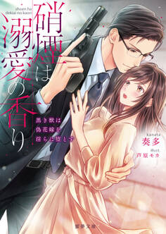 硝煙は溺愛の香り 黒き獣は偽花嫁を淫らに堕とす