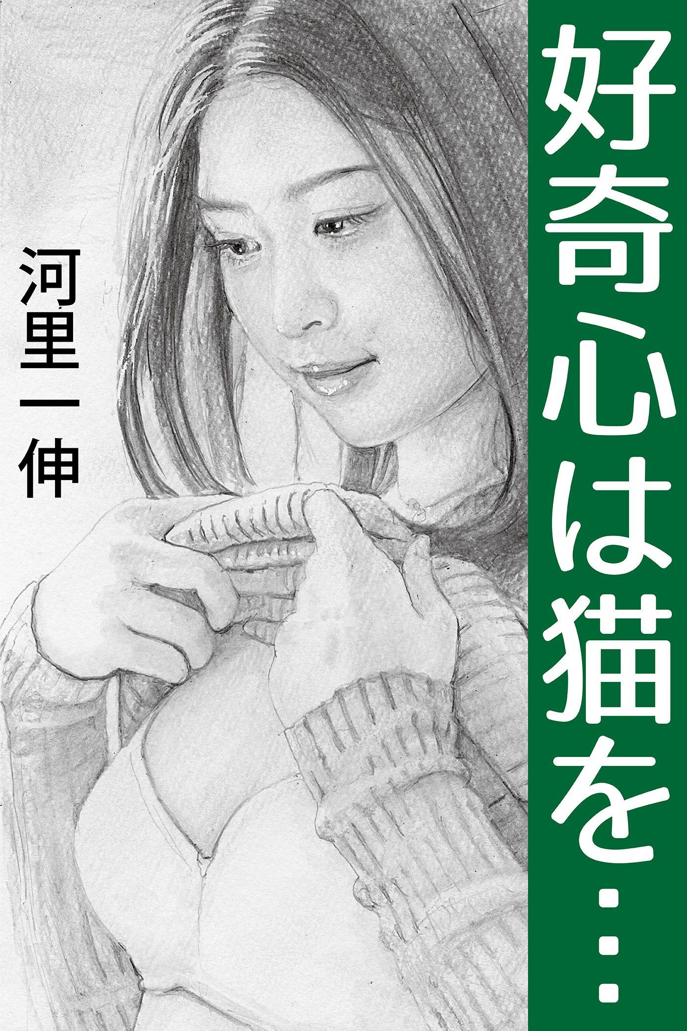 好奇心は猫を…