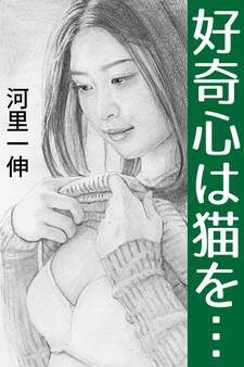 好奇心は猫を…