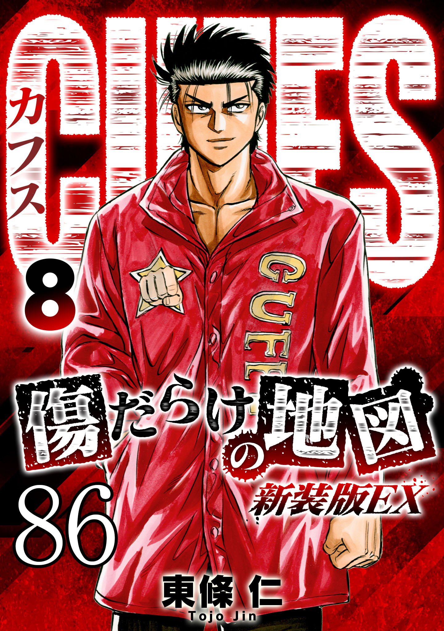 CUFFS 傷だらけの地図 #86【タテヨミ】