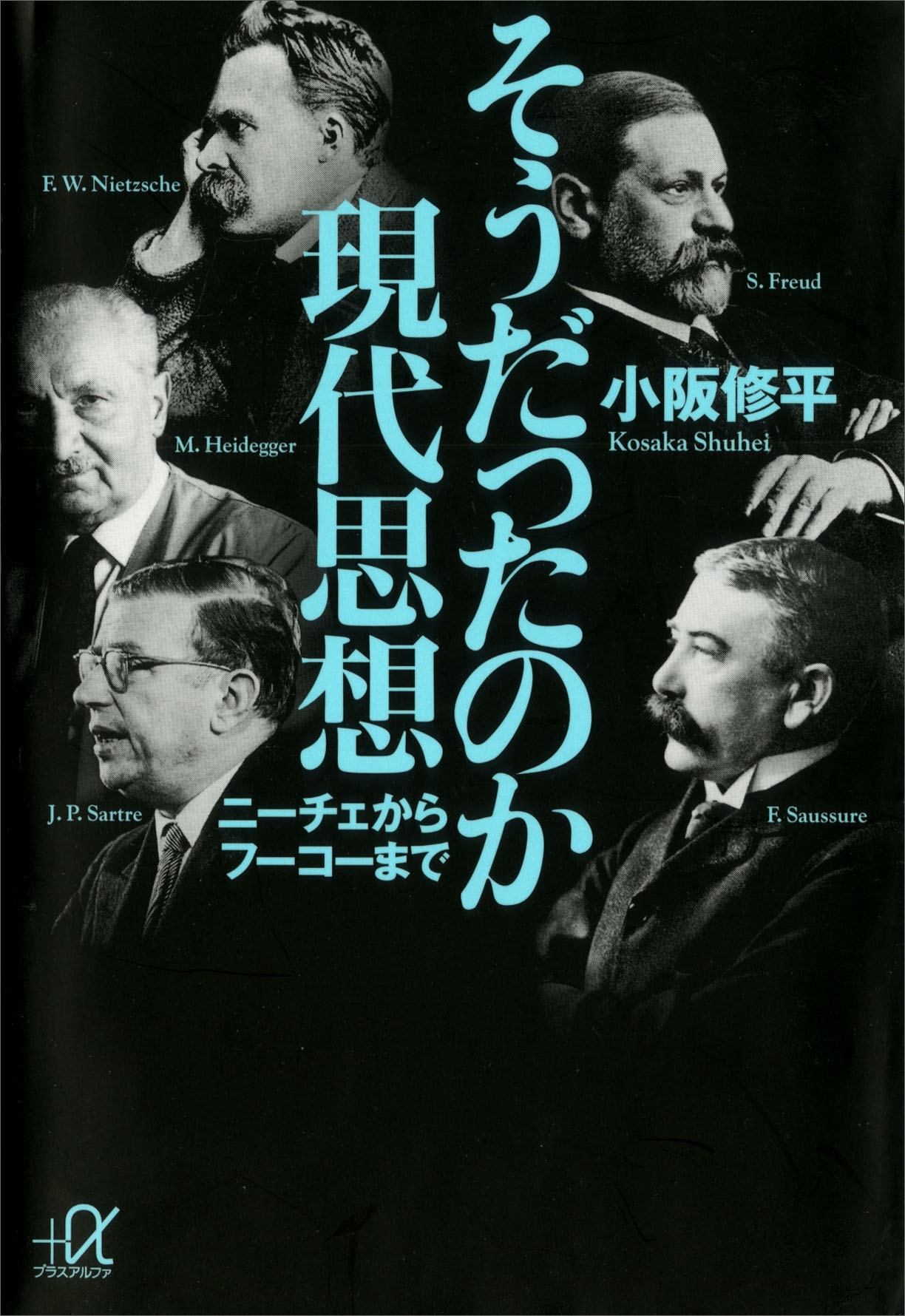そうだったのか現代思想　ニーチェからフーコーまで