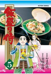 飯盛り侍 5