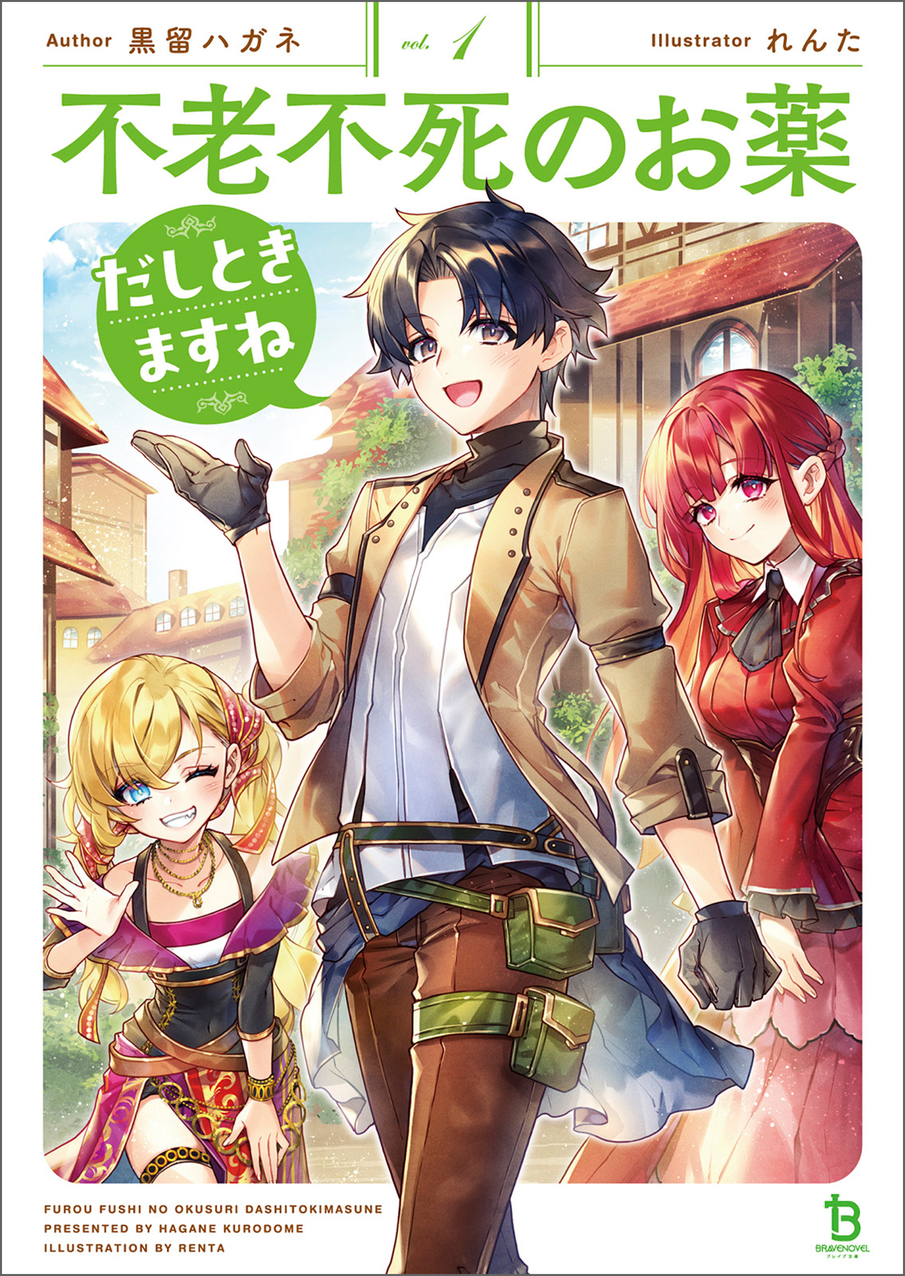 不老不死のお薬だしときますね