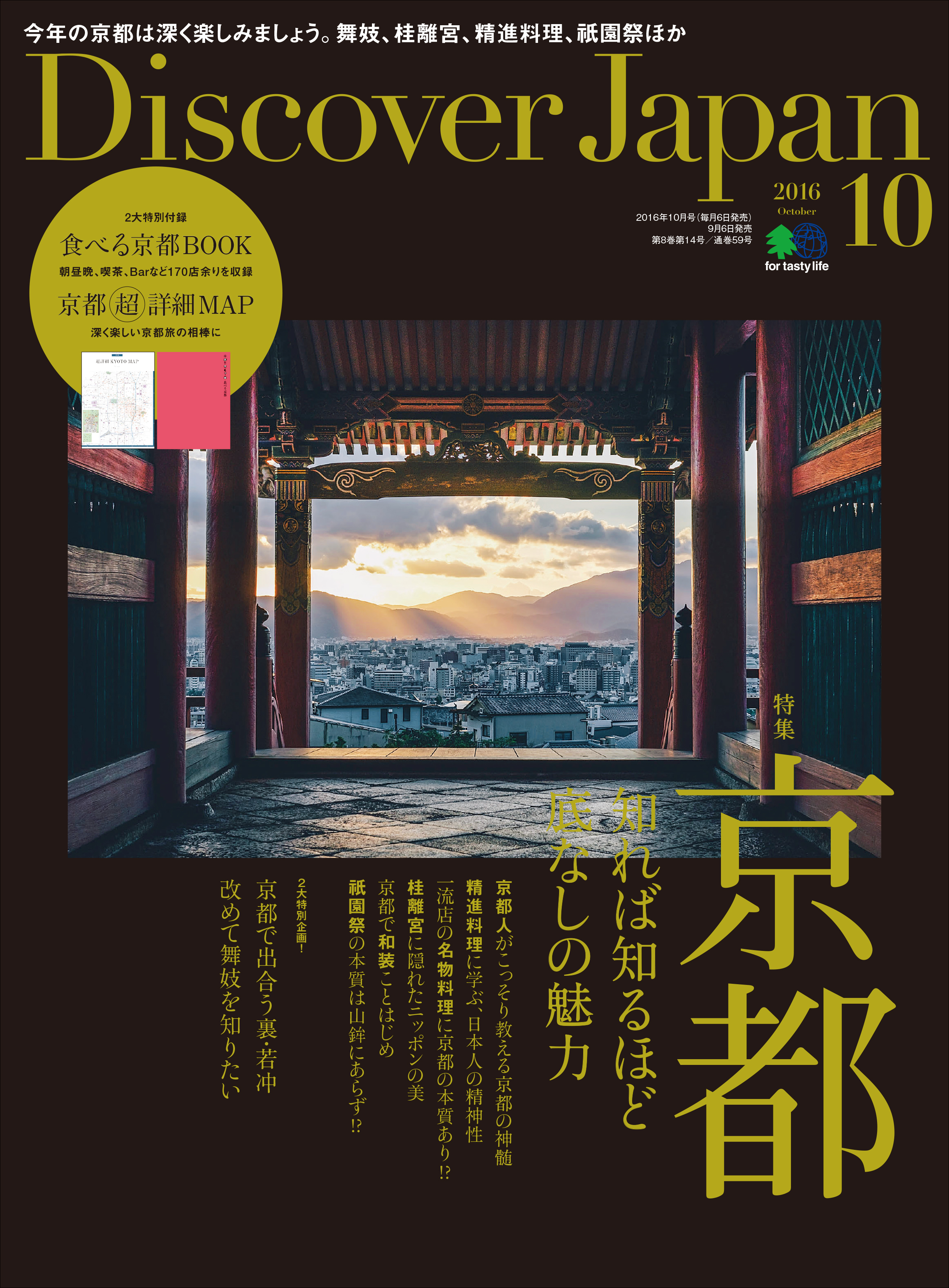 Discover Japan 2016年10月号「京都知れば知るほど底なしの魅力」