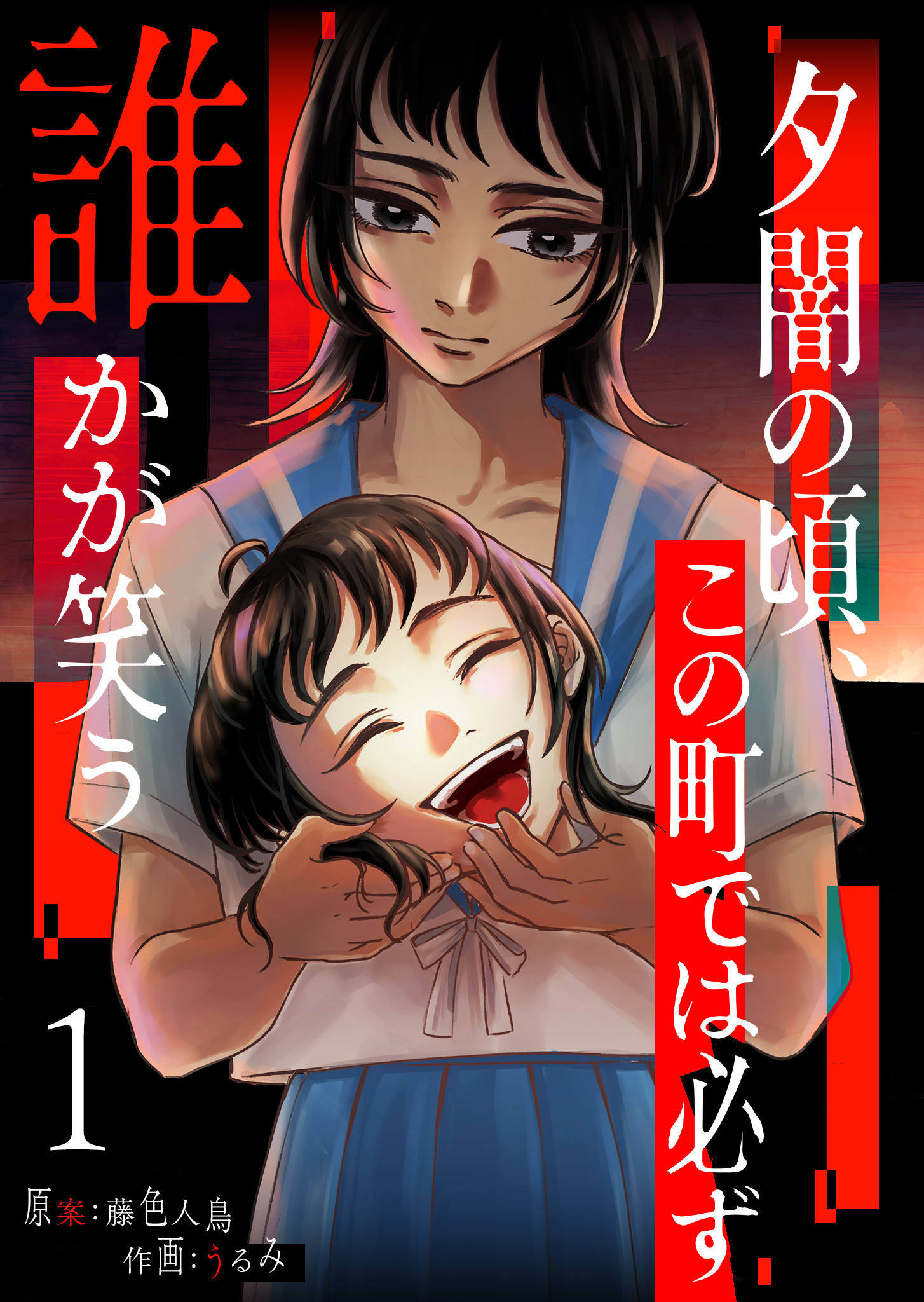 【期間限定 無料お試し版】夕闇の頃、この町では必ず誰かが笑う（１）