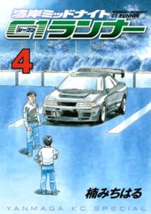 湾岸ミッドナイト ｃ１ランナー 4巻 楠みちはる 人気マンガを毎日無料で配信中 無料 試し読みならamebaマンガ 旧 読書のお時間です