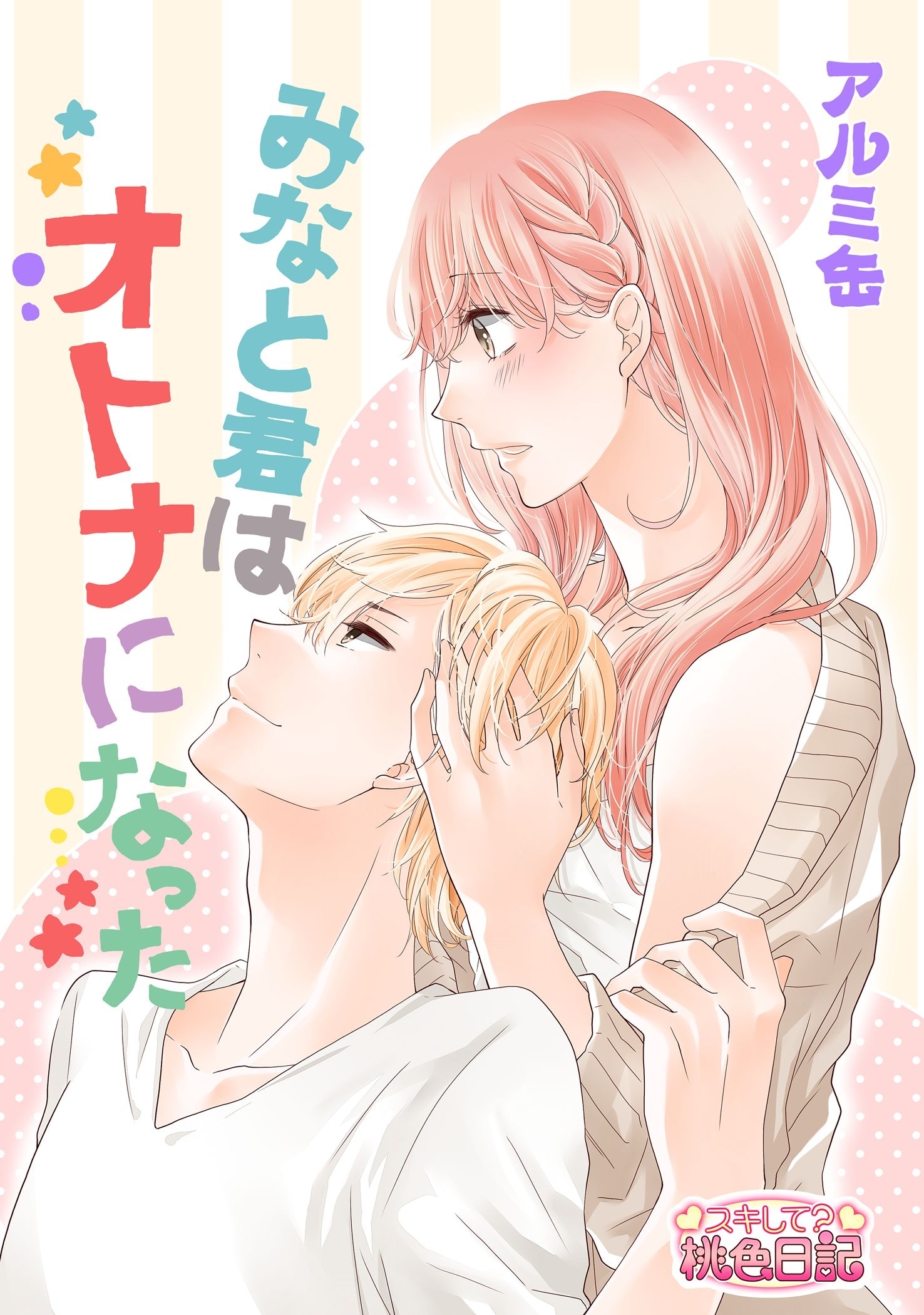 みなと君はオトナになった 1