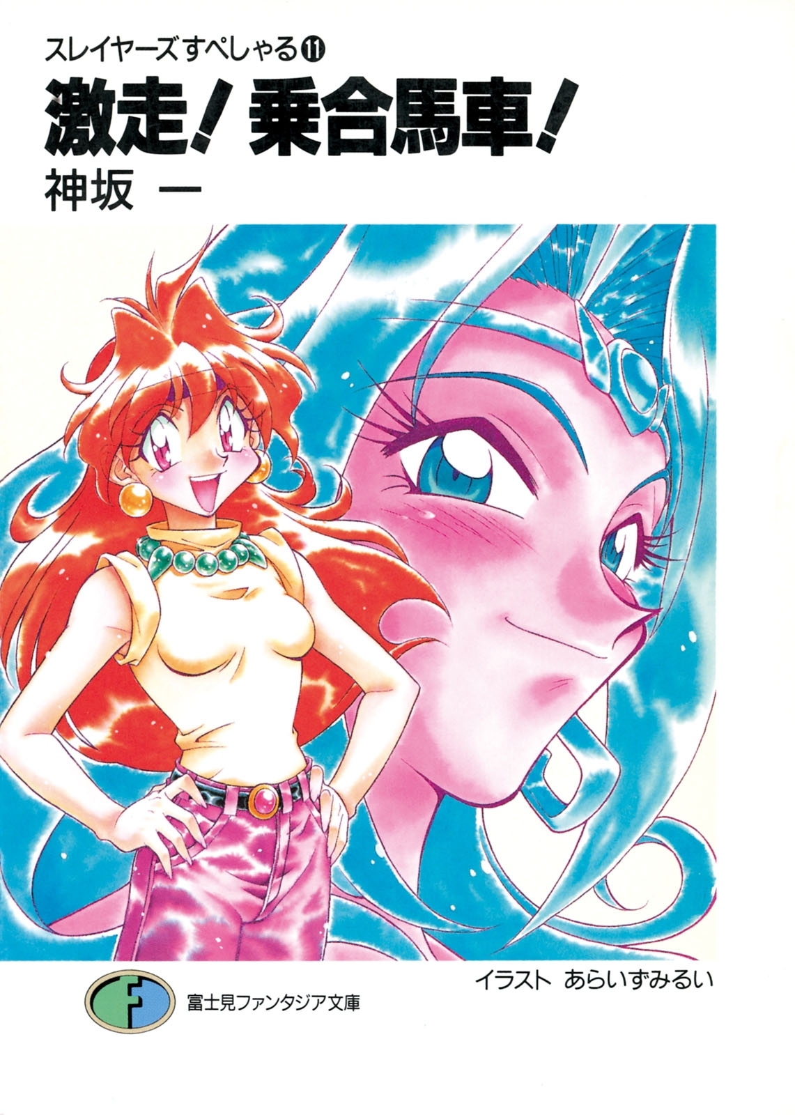 スレイヤーズすぺしゃる11　激走!乗合馬車!