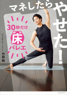 マネしたらやせた! 30秒だけ床バレエ