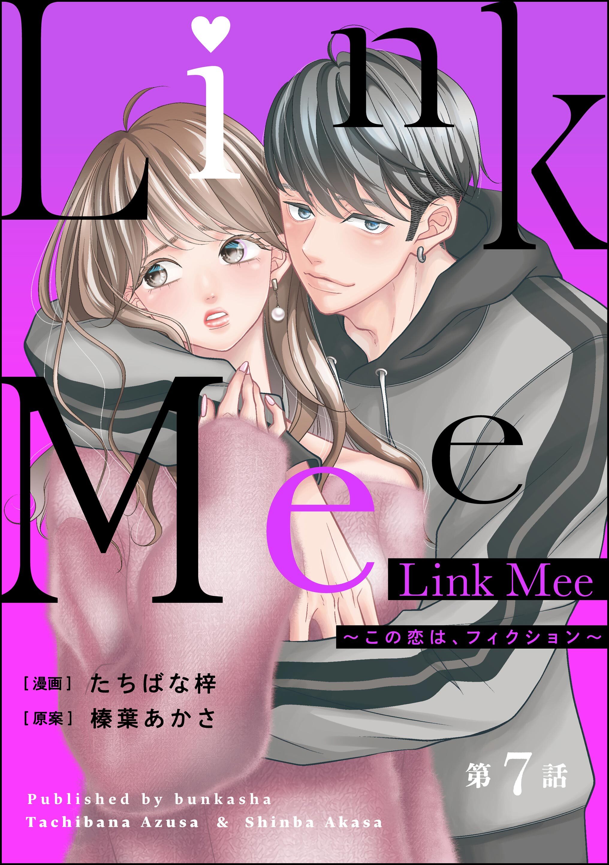 Link Mee ～この恋は、フィクション～（分冊版）　【第7話】