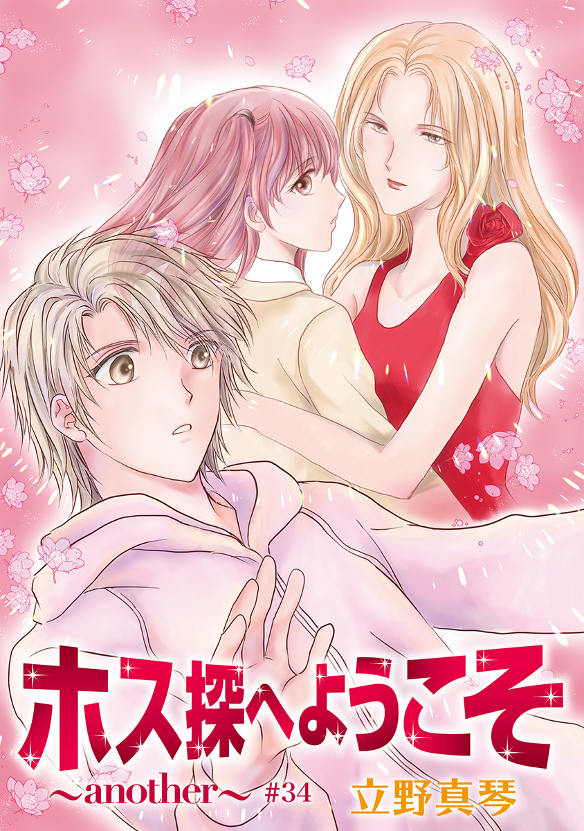 ホス探へようこそ～another～［ばら売り］第34話