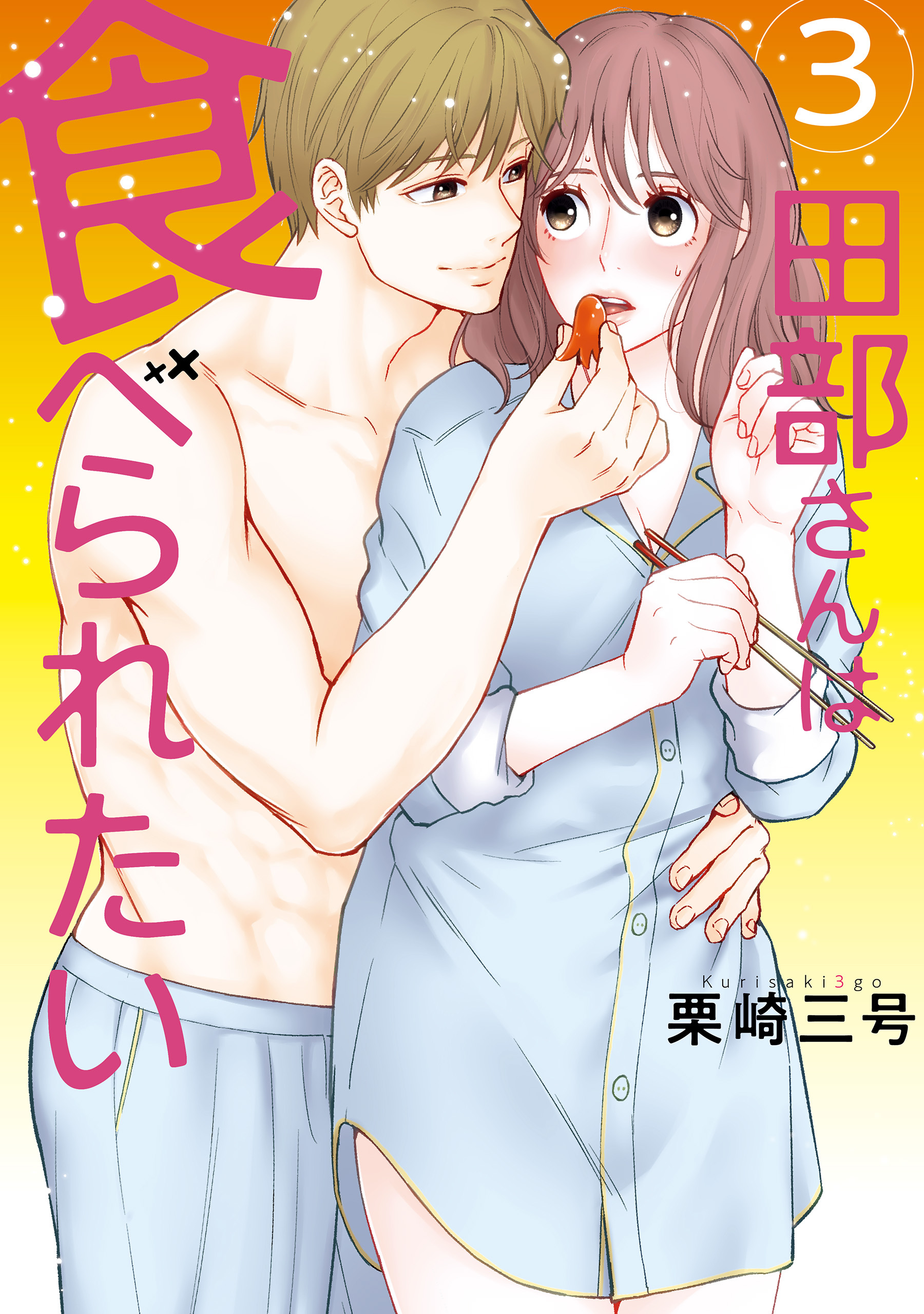 田部さんは食べられたい　3【期間限定 無料お試し版】