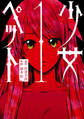 【期間限定 無料お試し版】少女ペット(1)