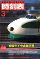 時刻表復刻版 1985年3月号