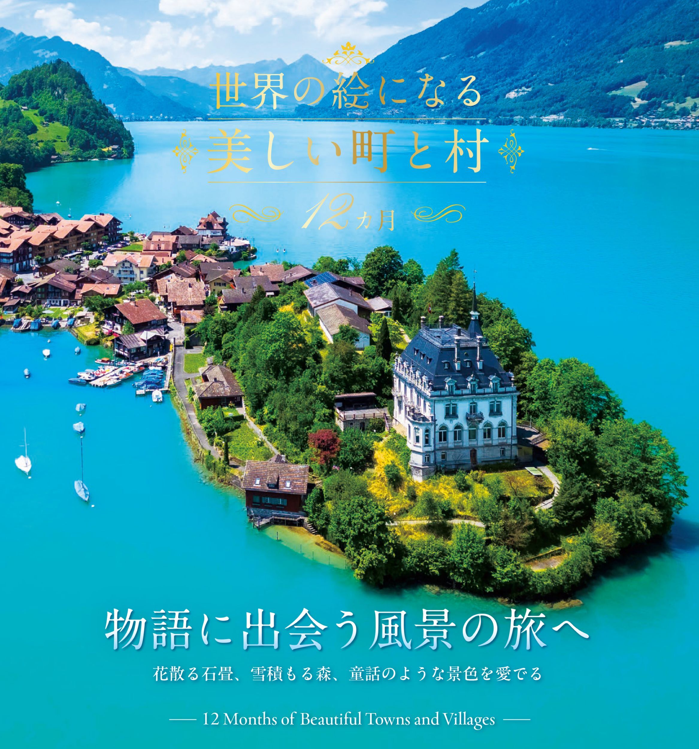 世界の絵になる美しい町と村　12カ月