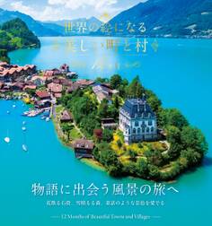 世界の絵になる美しい町と村 12カ月