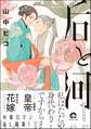 【期間限定 試し読み増量版】后と河【電子限定かきおろし漫画付】 (1)