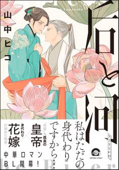 【期間限定 試し読み増量版】后と河【電子限定かきおろし漫画付】 (1)
