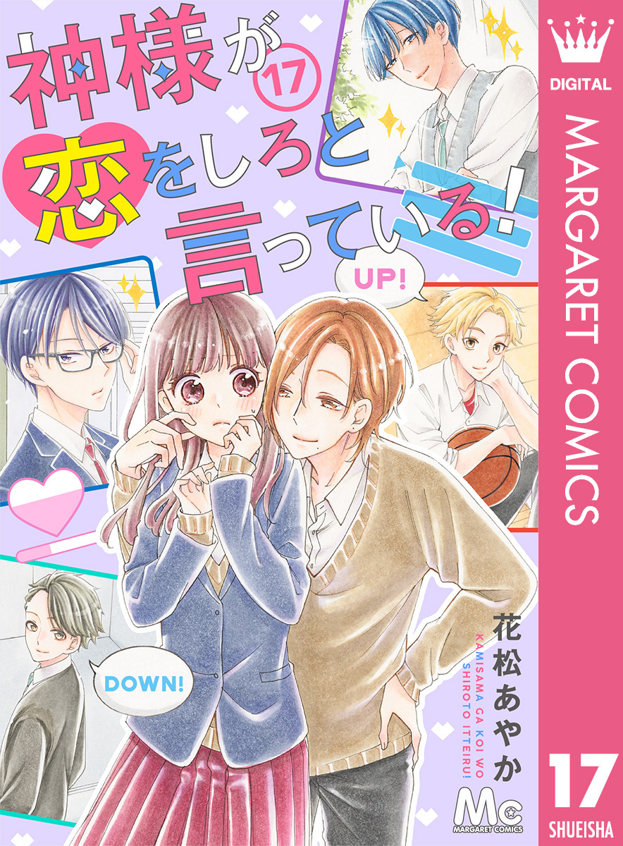 神様が恋をしろと言っている！ 17