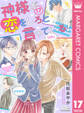 神様が恋をしろと言っている! 17