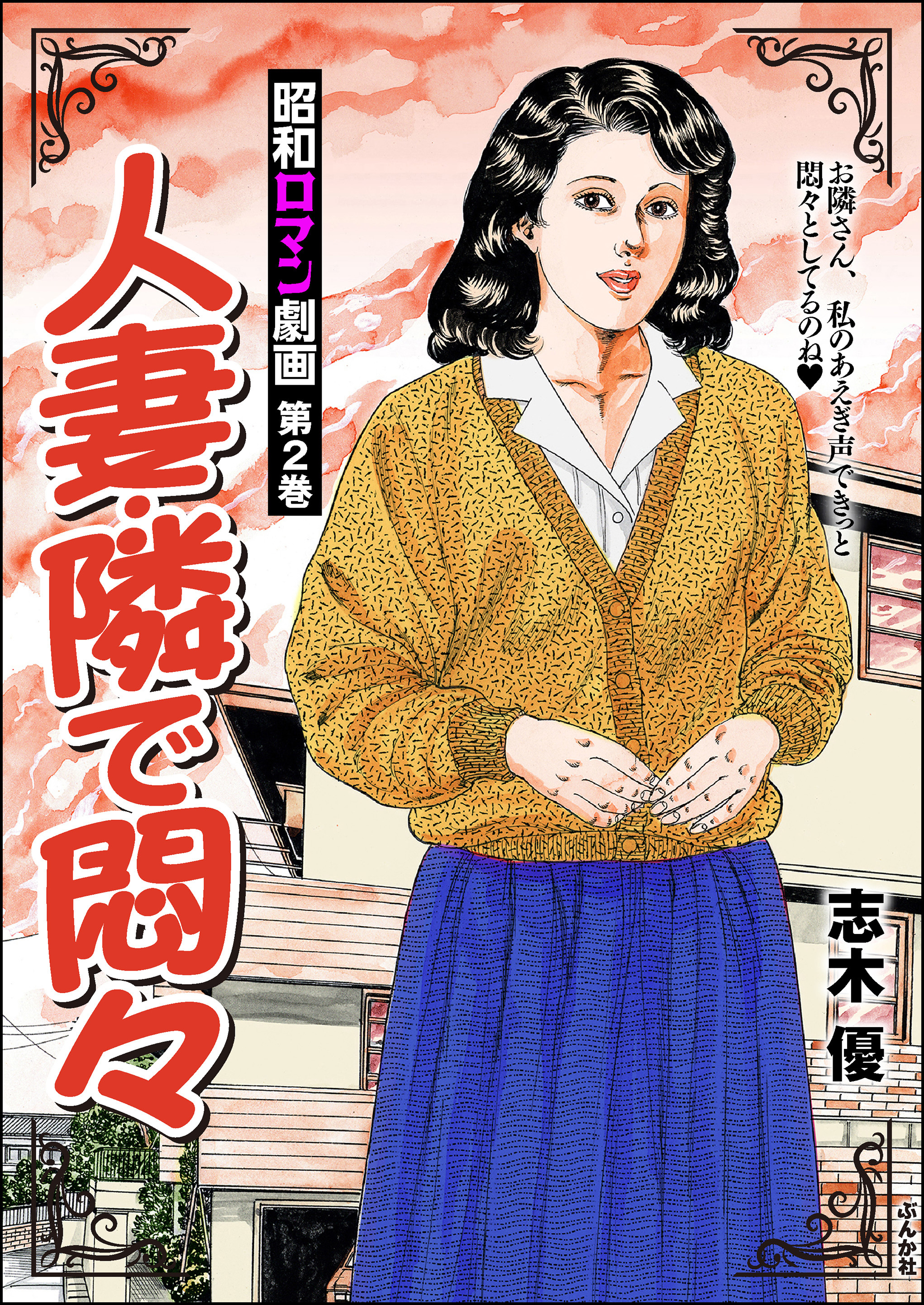 昭和ロマン劇画人妻・隣で悶々　（2）