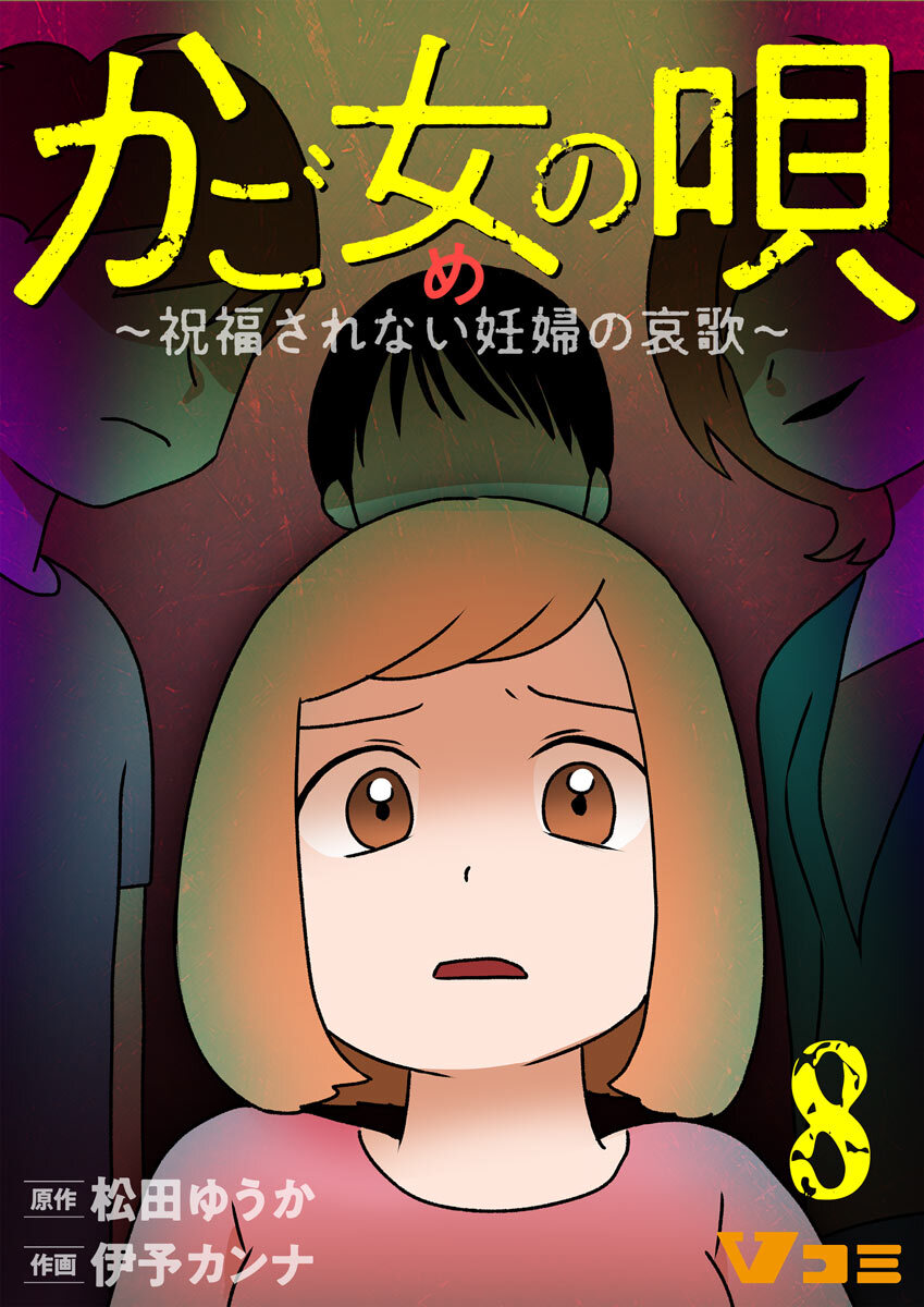 かご女(め)の唄～祝福されない妊婦の哀歌～8
