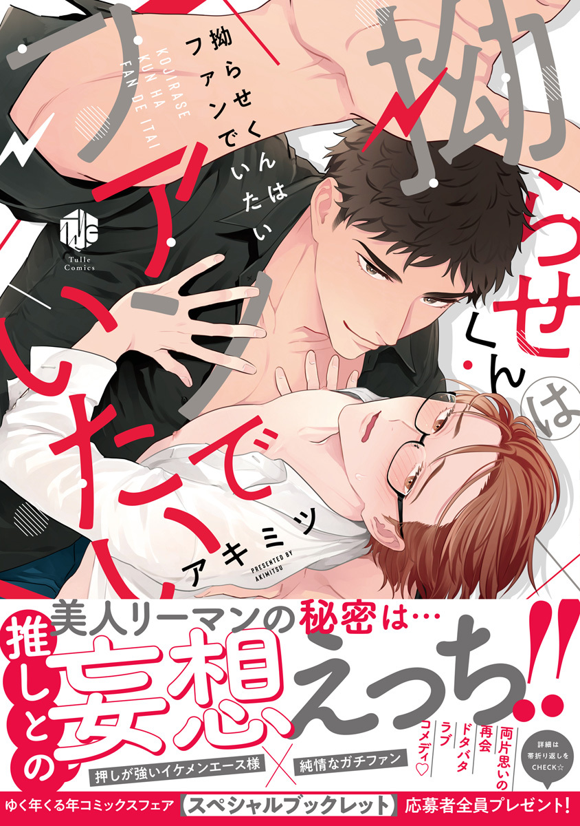 【期間限定　試し読み増量版　閲覧期限2026年6月19日】拗らせくんはファンでいたい【電子限定漫画付き】