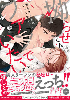 【期間限定 試し読み増量版 閲覧期限2026年6月19日】拗らせくんはファンでいたい【電子限定漫画付き】