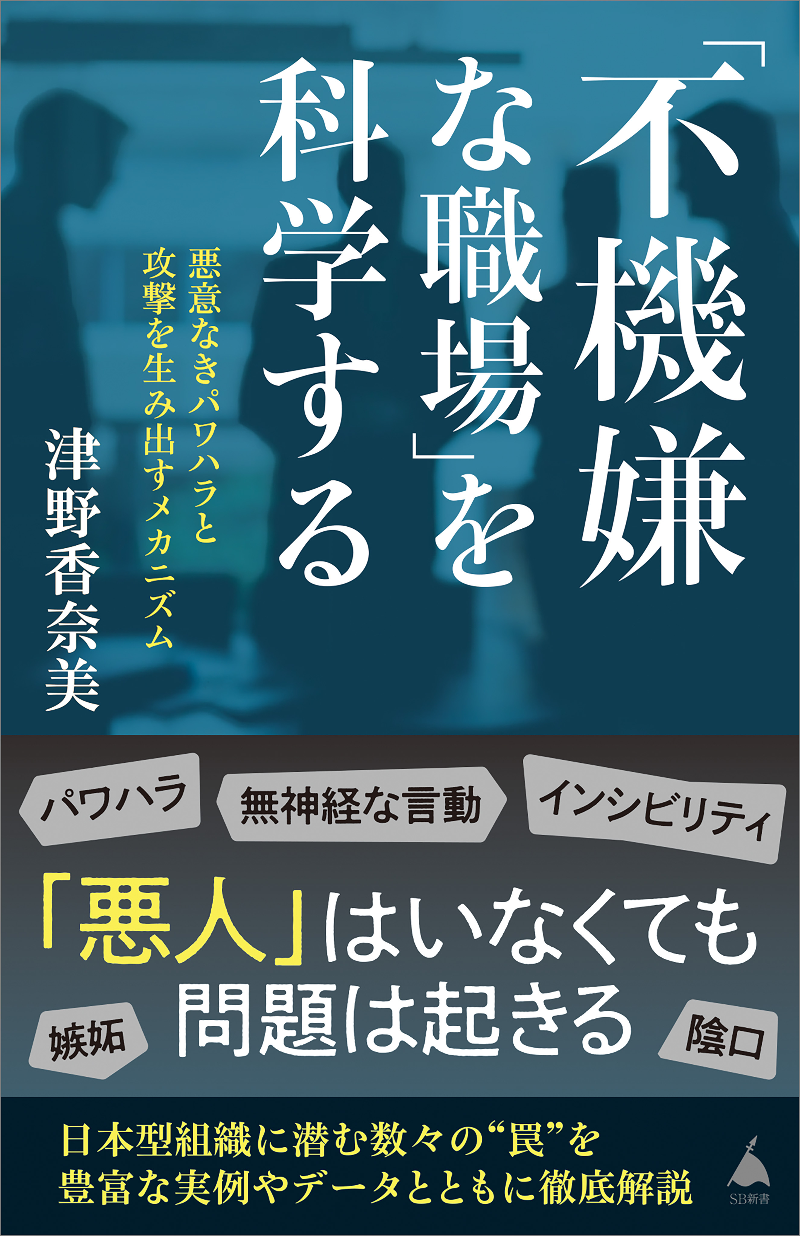 「不機嫌な職場」を科学する