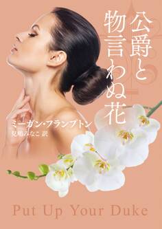 公爵と物言わぬ花